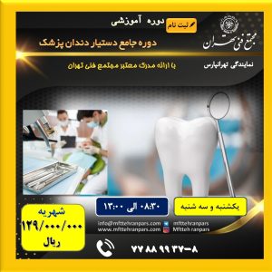 شروع دوره جامع دستیار دندان پزشک در نمایندگی تهرانپارس