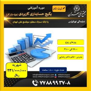 حسابداری - امور مالی - بازرگانی - حسابدار