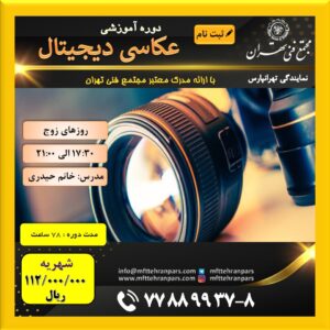 شروع دوره عکاسی دیجیتال در نمایندگی تهرانپارس