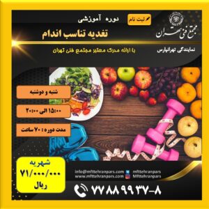 شروع دوره تغدیه تناسب اندام در نمایندگی تهرانپارس