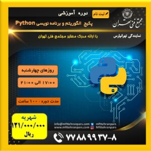 شروع دوره پکیج الگوریتم و برنامه نویسی Python در نمایندگی تهرانپارس