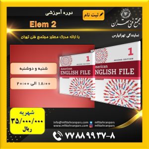 شروع دوره Elem 2 در نمایندگی تهرانپارس