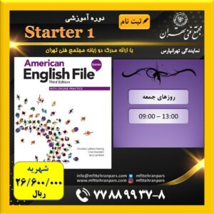 شروع دوره Starter 1 در نمایندگی تهرانپارس