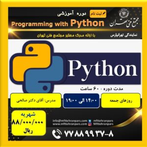 شروع دوره برنامه نویسی Python در نمایندگی تهرانپارس
