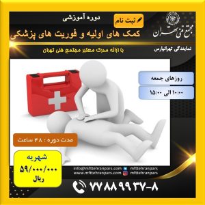 شروع دوره کمکهای اولیه و فوریتهای پزشکی در نمایندگی تهرانپارس