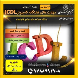 شروع دوره ICDL در نمایندگی تهرانپارس