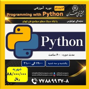 شروع دوره برنامه نویسی Python در نمایندگی تهرانپارس