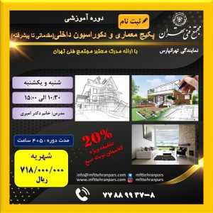 شروع دوره پکیج معماری و دکوراسیون داخلی (مقدماتی تا پیشرفته) در نمایندگی تهرانپارس