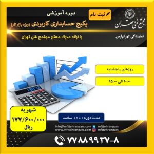 شروع دوره پکیج حسابداری ویژه بازار کار در نمایندگی تهرانپارس