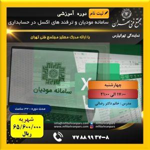 شروع دوره پکیج سامانه مودیان و اکسل در حسابداری در نمایندگی تهرانپارس