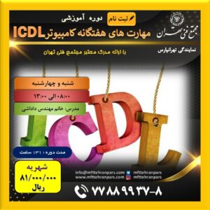 شروع دوره ICDL در نمایندگی تهرانپارس