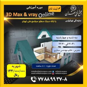 شروع دوره  (Online) ۳DsMax & Vray در نمایندگی تهرانپارس