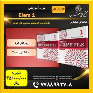 شروع دوره Elem 1 در نمایندگی تهرانپارس