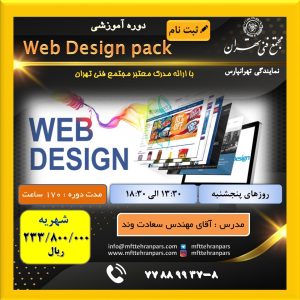 شروع دوره Web Design Pack در نمایندگی تهرانپارس