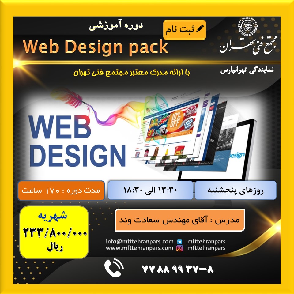 شروع دوره Web Design Pack در نمایندگی تهرانپارس