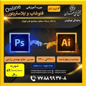 شروع دوره فتوشاپ و ایلاستریتور (آنلاین) در نمایندگی تهرانپارس
