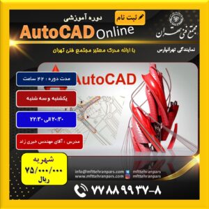 شروع دوره (Online) Autocad در نمایندگی تهرانپارس