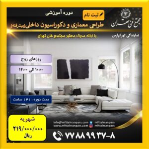 شروع دوره معماری و دکوراسیون داخلی (پیشرفته) در نمایندگی تهرانپارس با ۲۰% تخفیف ویژه کلاسهای نوبت صبح