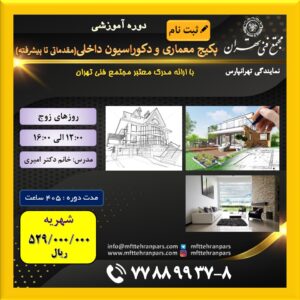 شروع دوره پکیج معماری و دکوراسیون داخلی (مقدماتی تا پیشرفته) در نمایندگی تهرانپارس