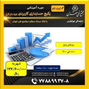 شروع دوره پکیج حسابداری ویژه بازار کار در نمایندگی تهرانپارس با ۲۰%تخفیف ویژه کلاسهای نوبت صبح