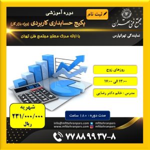حسابداری - امور مالی - بازرگانی - حسابدار