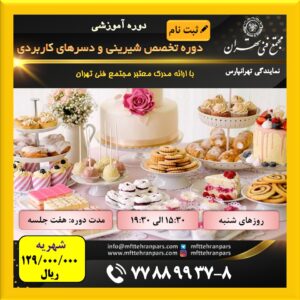 شروع دوره تخصصی شیرینی و دسرهای کاربردی در نمایندگی تهرانپارس