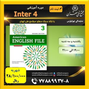 شروع دوره 4 Inter در نمایندگی تهرانپارس