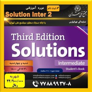 شروع دوره Solution Inter 2 در نمایندگی تهرانپارس