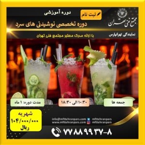 شروع دوره تخصصی نوشیدنی های سرد در نمایندگی تهرانپارس