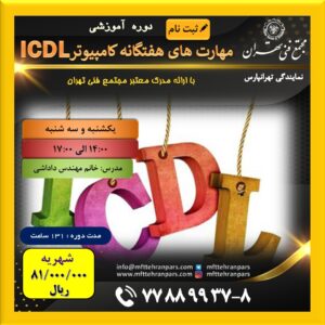 شروع دوره ICDL در نمایندگی تهرانپارس