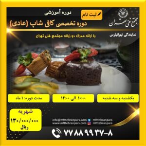 شروع دوره تخصصی کافی شاپ در نمایندگی تهرانپارس