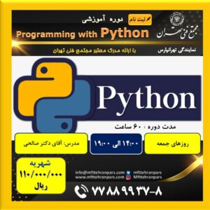 شروع دوره برنامه نویسی Python در نمایندگی تهرانپارس