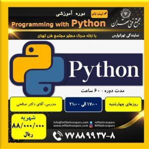 شروع دوره برنامه نویسی Python در نمایندگی تهرانپارس