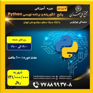 شروع دوره پکیج الگوریتم و برنامه نویسی Python در نمایندگی تهرانپارس