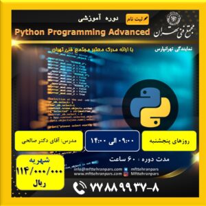 شروع دوره Python Programming Advanced در نمایندگی تهرانپارس