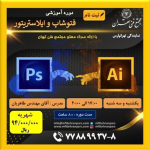 شروع دوره فتوشاپ و ایلاستریتور در نمایندگی تهرانپارس