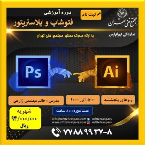 شروع دوره فتوشاپ و ایلاستریتور در نمایندگی تهرانپارس