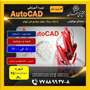 شروع دوره  Autocad در نمایندگی تهرانپارس