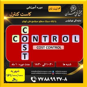 شروع دوره کاست کنترل در نمایندگی تهرانپارس