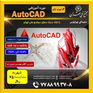 شروع دوره  Autocad در نمایندگی تهرانپارس