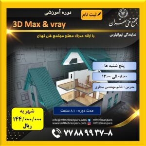 شروع دوره  ۳DsMax & Vray در نمایندگی تهرانپارس