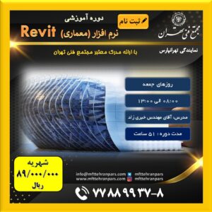 شروع دوره Revit معماری در نمایندگی تهرانپارس