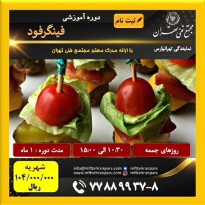شروع دوره فینگرفود در نمایندگی تهرانپارس