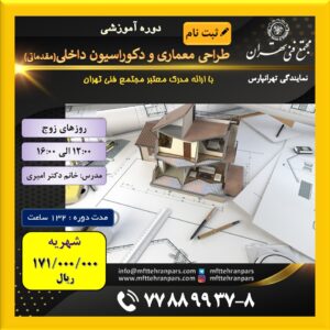 شروع دوره معماری و دکوراسیون داخلی (مقدماتی ) در نمایندگی تهرانپارس