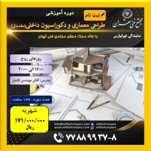 شروع دوره معماری و دکوراسیون داخلی (مقدماتی) در نمایندگی تهرانپارس