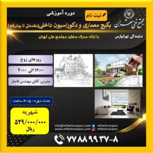 شروع دوره پکیج معماری و دکوراسیون داخلی (مقدماتی تا پیشرفته) در نمایندگی تهرانپارس