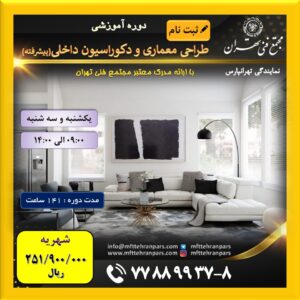 شروع دوره معماری و دکوراسیون داخلی (پیشرفته) در نمایندگی تهرانپارس با ۲۰% تخفیف ویژه کلاسهای نوبت صبح