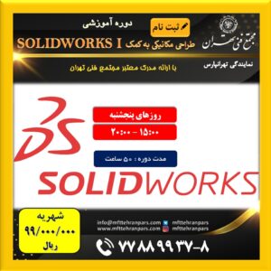 شروع دوره Solid Works 1 در نمایندگی تهرانپارس