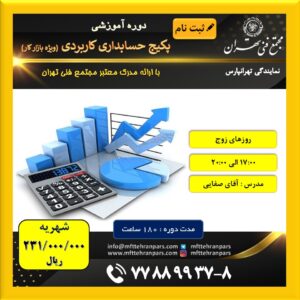 شروع دوره پکیج حسابداری ویژه بازار کار در نمایندگی تهرانپارس