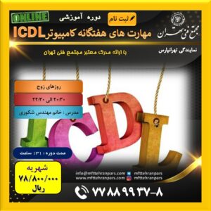شروع دوره (Online)ICDL در نمایندگی تهرانپارس